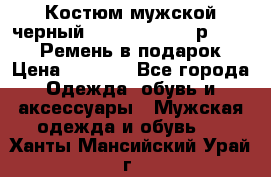 Костюм мужской черный Legenda Class- р. 48-50   Ремень в подарок! › Цена ­ 1 500 - Все города Одежда, обувь и аксессуары » Мужская одежда и обувь   . Ханты-Мансийский,Урай г.